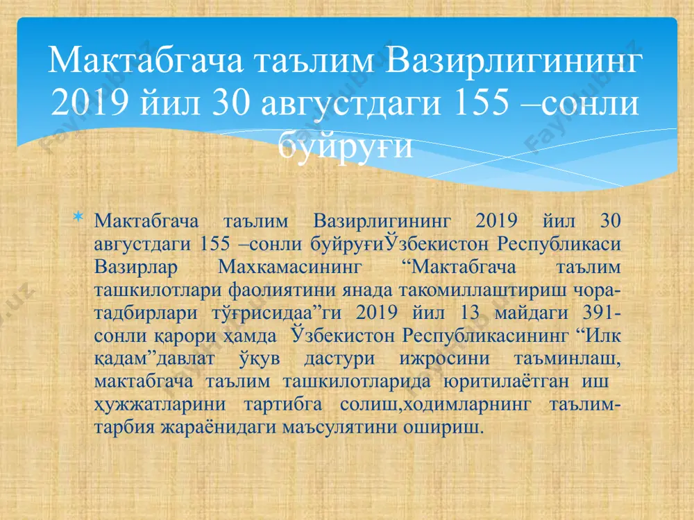 адиган хужжатлар, таълим –тарбия олиб боришда дастури амалдир. 01-01. туман (шахар) мактабгача таълим бўлими томонидан юборилган буйруқ, хат ва хужжатлар. 01-02 мактабгача таълим ташкилотининг устави. умумий типдаги давлат мактабгача таълим ташкилотининг намунавий уставини тасдиқлаш тўғрисидаги ,ўзбекистон республикаси мактабгача таълим вазирининг 2019 йил 20 августдаги 143- сонли бўйруғи асосида, мактабгача таълим ташкилотининг устави тайёрланади. 01-03 турли ташкилот ва идоралардан келган хужжатлар. 01-04 жисмоний ва юридик шахсларни ёзма ва оғзаки мурожаатлари. 01-05 мактабгача таълим ташкилотининг асосий фаолиятга доир буйруқлари ва уларнинг нусхалари 01-06 мактабгача таълим ташкилоти томонидан чиқарилган хатлар хамда ишлаб чиқилган чора-тадбирлар. 01-07 ўзбекистон республикаси илк ва мактабгача таълим ёшдаги болалар ривожланишига қўйиладиган “давлат талаблари” ўзбекистон республикаси илк ва мактабгача ёшдаги болалар ривожланишига қўйиладиган “давлат талаблари” асосида мттдаги таьлим-тарбия жараёни амалга оширилади. 2018 йил 18 июнь 01-08 “илк қадам” давлат ўқув дастури бевосита рахбар томонидан энг аввало иш ташкил этилади ва мттнинг вариатив ишчи дастури тузилади. дастур ўзбекистон республикаси мактабгача таълим …