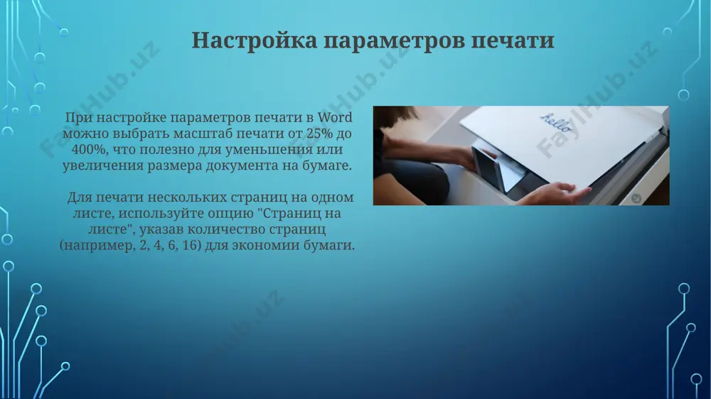 pechat dokumentov v ms word - Page 5