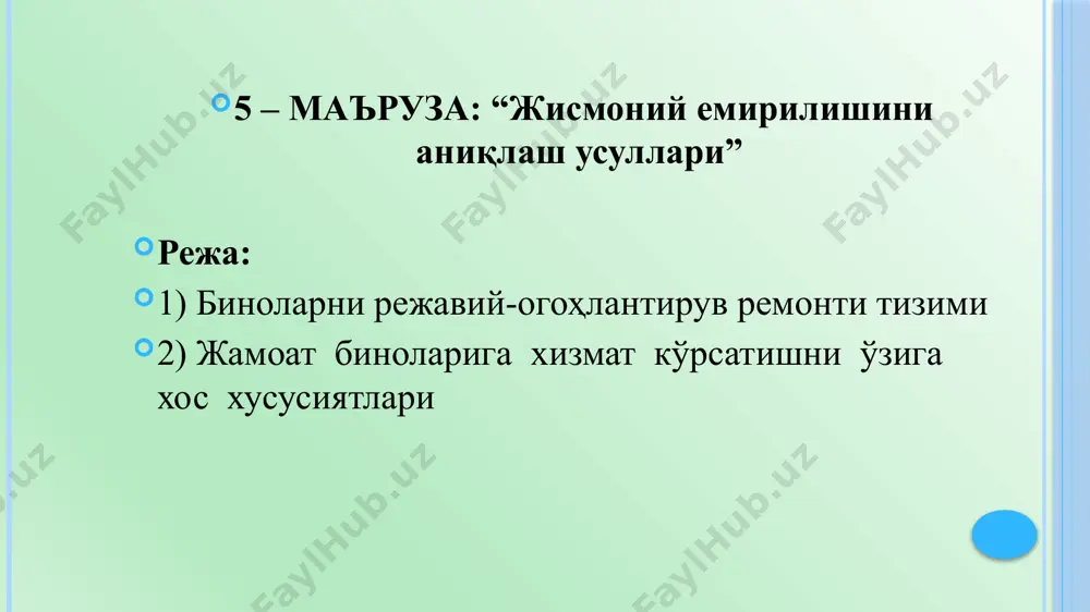 да чиқиб қолувчи ва одатда зудлик билан амалга оширилувчи. капитал ремонт бино конструкциялари ва унсурларини эскириш даражасини пасайтириш учун уларни алмаштириш ёки кучайтиришдан иборат. капитал ремонт қуйидагиларга бўлинади: а) комплекс (мажмуий); б) танланма. мажмуий ремонтнинг асосий тури бўлиб унда бинонинг умумий хизмат муддатини белгиловчи конструкциялардан (пойдеворлар, деворлар, устунлар, каркаслар) ташқари барча конструкциялар алмаштирилади. унга қуйидаги ишлар ҳам киради: хоналарни қайта режалаштириш, бино ободончилигини яхшилаш ва шу кабилар. танланма – ҳолати бундан кейин эксплуатация қилиш учун яроқсиз бўлиб қолган бинонинг айрим унсурлари том қоплама, фасад сувоғи, ораёпмалар, ўрта деворлар, зиналар алмаштирилади ёки қайта тикланади. ҳар қандай иншоотнинг ишончлилиги белгиланган чегаралардан ўзининг функционал вазифасини таъминловчи маълум параметрларни (мустаҳкамлик, барқарорлик, герметиклик, температура-намлик режими ва бошқалар) сақлаш қобилияти ҳисобланади. бинонинг ишончлиги асосан техник эксплуатация бўйича барча тадбирлар мажмуаси бажарилган тарзда таъминланади. бу тадбирлар ичида режавий - огоҳлантирув ва капитал ремонт бош аҳамиятга эга. ишончлиликни йўқолиши эса эскиришга олиб келади. кафолат муддати - қурилиш конструкциялари …