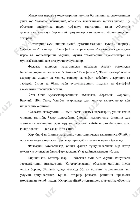 нарса эмас. маълумки, сабабият, зарурият, қонуният ва ҳоказолар ғояси табиат, воқеий олам қонунларининг киши миясида инъикос этишидир. бундай шундай хулоса келиб чиқадики, тафаккур категориялари кишининг қўлланмаси эмас, балки табиатнинг ҳам, инсоннинг ҳам қонуниятларининг ифодасидир. иккинчидан. категориялар энг умумий тушунчалар сифатида инсон фикри шакллари бўлиб ва шу таҳлитда улар мантиқий мазмунга ҳам эгадирлар. категориялариинг мантиқий мазмуни деганда инсон тафаккури ҳодисаларининг моҳиятига кириб бориши, унинг чуқурлашуви даражаси кўзда тутилади. категориялар объектив дунёнинг энг умумий ва муҳим томонларини ифодалабгина қолмай, билишнинг поғоналари ва таянч нуқтаси ҳисобланадилар. уларни била бориш орқали инсоннинг назарий ва амалий фаолияти учун муҳим бўлган дунёдаги нарса ҳодисаларнинг энг умумий қонуниятлари очиб берилади. фалсафий категориялар инсоннинг билиш фаолияти натижасида дунёни ўзлаштиришда эришган ютуқларини ифодалайди. фалсафий категорияларда инсон тафаккурининг мазмундорлиги ва етуклиги ҳамда ташқи оламни билишдаги катта муваффақиятлари ўз ифодасини топган. инсон онгида табиатнинг инъикос этиши қандайдир қотиб қолган, воқеликнинг ўлик копияси эмас, балки нарсалар моҳиятига чуқур кириб боришнинг мураккаб диа​лектик …