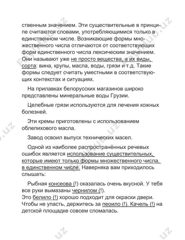 , терема, тополя и др. многие существительные образуют вариантные формы: инспекторы — инспектора, веера — вееры, пекари — пекаря, прожекторы — прожектора, тракторы — трактора, секторы — сектора и т.д. норма, о которой идёт речь, сложна для усвоения, поэтому в случае затруднения следует обращаться к словарям. это интересно в древности в русском языке имена существительные имели не только формы единственного и множественного числа, но и формы двойственного числа. это значит, что счётные представления древних славян были не двучленными (один — много), а трёхчленными (один — два — много). парность предметов была широко представлена в окружающем мире: две руки, две ноги, два глаза у человека, два рога у животных, два берега у реки и т.д. постепенно трёхчленные счётные представления сменились двучленными и двойственное число как особая грамматическая категория исчезло. однако в современном русском языке остались его «следы». так, существительные мужского рода второго склонения чаще всего образуют формы множественного числа именительного падежа …
