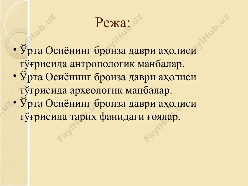 ар. бронза даври қабри иккинчи ғоя ўтган асрнинг ўрталарида ўрта осиё аҳолиси бронза даврида дравид тилли бўлган деган ғоя тарқалган. бу ғояни марказий осиё тарихи билан шуғулланувчи забардаст олимлар ҳам қўллаб-қувватлашган. б.а. литвинский бу фикрни амударёнинг чап томонида жойлашган хараппа маданиятига оид шўртўғай ёдгорлиги мисолида исботлашга ҳаракат қилади. 1. толстов с.п. по следам древнехорезмской цивилизации. - м.: л., 1948. - с. 86. 2. литвинский б.а. бронзовый век // итн. том i. - м.: 1963. - с.56-68; 3. массон в.м. печати протоиндийского типа из алтын-депе (к проблеме этнической атрибуции культур расписной керамики ближного востока) // вди. - м.: 1977, №4. – с. 192-208. хараппа шаҳар-давлатлари жарқўтон-хараппа маданиятлар уйғунлиги учинчи ғоя жанубий туркманистонда бронза даврига оид номозгоҳ маданияти очилганидан сўнг фанда ушбу маданият соҳибларини арийлар деб аталган. жанубий ўзбекистонда сополли ва жарқўтон, шимолий афғонистонда даштли ёдгорликлари ўрганилгандан сўнг бу ғоя янада кучайган. адабиётлар: 1.грантовский э.а. иран и иранцы до ахеменидов. - м.: …