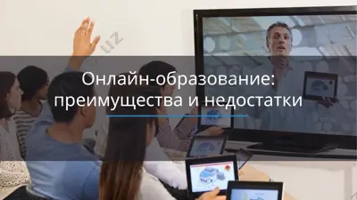 онлайн-образование: преимущества и недостатки — PPTX