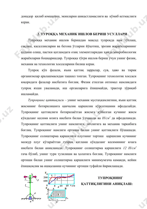 дда лушчильник культиватор, борона, шлейф ва мотигалардан фойдаланилади. тупроқни юза ишлашдан мақсад тупроқни юмшатиш ва бегона ўтларни йўқотишдир. чўл, тўқай, шағал қатлами юза ва тошлоқ ерларни ўзлаштиришда махсус қуроллардан: плантаж ёки ярусли плуглардан, чуқур юмшаткичдан, фрезерлардан фойдаланилади. тупроққа ишлов бериш қуроллари ўзининг конструкцияси, иш тезлиги ва тупроқнинг технологик хоссасига қараб қуйидаги ишларни бажариши мумкин. тупроқ қатламини ағдариш, маданий ҳайдаш, ярусли ҳайдаш, тупроқни зичлаш, ерни текислаш, ариқчалар очиш, тупроқни юмшатиш, зичлаш, қатламларни аралаштириш, ер бетини текислаш, бегона ўтларни қирқиш, пушта ва эгатлар очиш ишларини бажариш мумкин. тупроққа механик ишлов беришнинг асосий жараёнлари: а - ағдариш; б - юмшатиш; в - зичлаш; г - аралаштириш; д - текислаш; е -бегона ўтларни кесиш; ж - ариқ очиш, пушта ва жўяк ҳосил қилиш. ағдариб хайдаш-деганда ерни вертикал текислик бўйлаб қуйи ва устки тупроқ қатламларининг бир-бирига нисбатан ўрнини алмаштириш тушунилади. тупроқ қатламини 1800 га айлантириш одатда ботқоқ ерларни \узлаштиришда қўлланилади. қатламни 1350 гача ағдариш ағдариб …