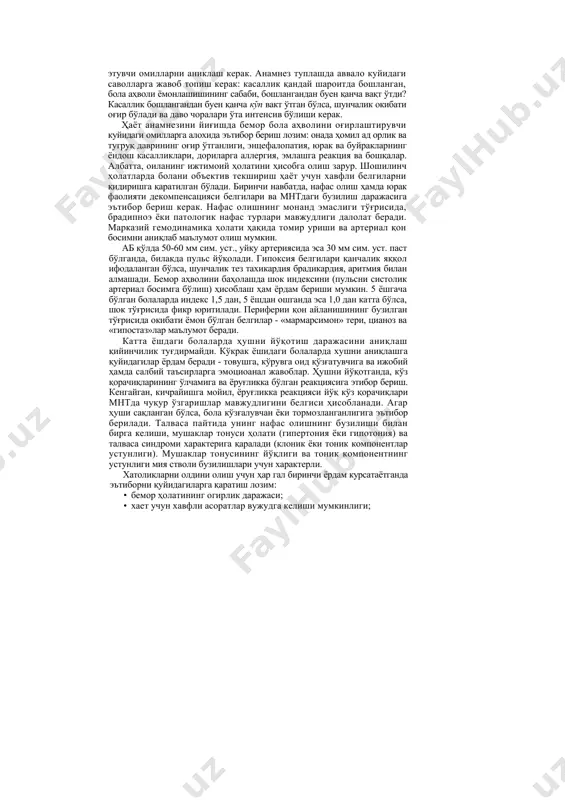 учун нафакдт атроф- мухитга мослашув, балки атрофга, умуман жамоага таъсир этишдир. болаларда шошилинч ҳолатлар ва касалхонагача ёрдам кўрсатиш тамоииллари шошилинч ҳолатларда ёрдам кўрсатувчи уав олдида куйидаги вазифалар туради: · шошилинч ҳолатни ташхислаш; · бола ҳолатини яхшилашга каратилган шошилинч ёрдам кўрсатиш; · болани шифохонага ётқизиш тўғрисида қарор қабул қилиш. болаларда шошилинч ҳолатларни ташхислаш окибати ёмон бўлган белгиларни аниқлаш, уларни бошқалари билан солиштириш, оғирлик даражасини баҳолаш, тезкор даво чораларни кўришга каратилган. вақт кам бўлганлиги туфайли шошилинч ҳолатларда касаллик тарихини тўплаш айрим қийинчиликлар туғдиради. биринчи навбатда, болада шошилинч ҳолат ривожланишига олиб келган сабаб ва касаллик оқибатига таъсир этувчи омилларни аниклаш керак. анамнез туплашда аввало куйидаги саволларга жавоб топиш керак: касаллик қандай шароитда бошланган, бола аҳволи ёмонлашишининг сабаби, бошлангандан буен қанча вақт ўтди? касаллик бошлангандан буен қанча кўп вакт ўтган бўлса, шунчалик окибати оғир бўлади ва даво чоралари ўта интенсив бўлиши керак. ҳаёт анамнезини йиғишда бемор бола аҳволини оғирлаштирувчи куйидаги омилларга алохида эътибор бериш …
