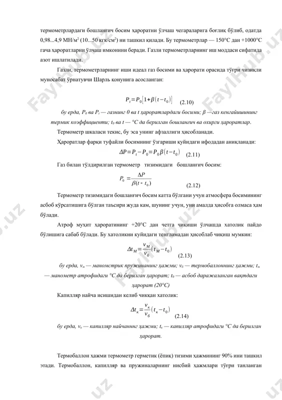 чулғамли, кўп чулғамли (чулғамлар сони 6 дан 9 гача) ва спиралли манометрик пружиналар ишлатилади. газли манометрик термометрларнинг ишлаш принципи герметик беркитилган термотизимдаги инерт газ босимининг ҳароратга боғлиқлигига асосланган. газли термометрлардаги бошланғич босим ҳароратни ўлчаш чегараларига боғлиқ бўлиб, одатда 0,98...4,9 мн/м2 (10...50 кгк/см2) ни ташкил қилади. бу термометрлар — 150°с дан +1000°с гача ҳароратларни ўлчаш имконини беради. газли термометрларнинг иш моддаси сифатида азот ишлатилади. газли, термометрларнинг иши идеал газ босими ва ҳарорати орасида тўғри чизиқли муносабат ўрнатувчи шарль қонунига асосланган: (2.10) бу ерда, р0 ва рt — газнинг 0 ва t ҳароратлардаги босими; β —газ кенгайишининг термик коэффициенти; t0 ва t — °с да берилган бошланғич ва охирги ҳароратлар. термометр шкаласи текис, бу эса унинг афзаллиги ҳисобланади. ҳароратлар фарқи туфайли босимнинг ўзгариши қуйидаги ифодадан аниқланади: (2.11) газ билан тўлдирилган термометр тизимидаги бошланғич босим: (2.12) термометр тизимидаги бошланғич босим катта бўлгани учун атмосфера босимининг асбоб кўрсатишига бўлган таъсири жуда кам, шунинг учун, …