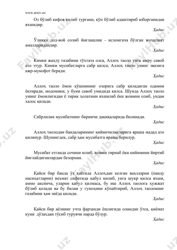 н у гуноҳини кўпайтириб, аллоҳ таолонинг ғазабини ҳам зиёда қилади. ҳадис қайси бир аёлнинг учта фарзанди ёшлигида оламдан ўтса, қиёмат куни дўзахдан тўсиб турувчи парда бўлур. ҳадис вазминлик, тежамкорлик, бамаъни хомушлик пайғамбарлик хусусиятининг йигирма тўртдан бир бўлагидир. ҳадис қайси бир бандага зулм билан молига хиёнат қилинса-ю, у унга сабр қилса, албатта, аллоҳ таоло унинг иззат ва шарафини зиёда этади. ҳадис жаннат қийинчиликлар билан, дўзах шаҳватлар билан ўралгандир. ҳадис неъматга шукр қилиш унинг заволидан омон сақлайди. ҳадис имоннинг энг юксак даражаси тўрт хил хусусиятдан иборатдир: 1) аллоҳнинг ҳукмига сабрли бўлиш; 2) тақдирга тан бериш; 3) таваккулни ихлос билан қилиш; 4) парвардигорига бўйинсуниш. ҳадис қийналиб нафл рўза тутгани билан аллоҳнинг берган неъматларига шукр қилмайдиган кишининг савобидан рўзасиз бўлса-да, еган таомига шукр қилиб юрадиган кишининг савоби улуғдир. ҳадис оғирлик ва ювошлик инсоннинг ютуғидир. уни тарк этишлик эса зиёнкорликдир. ҳадис кимки сабр қилса, аллоҳ таоло унинг ажрини кўпайтиради. ҳадис еган таомига шукр қилиб юрувчи …