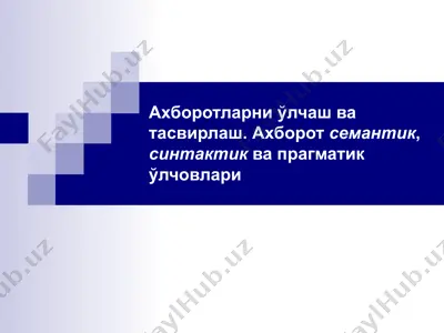 ахборотларни ўлчаш ва тасвирлаш. ахборот семантик, синтактик ва прагматик ўлчовлари — PPT