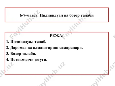 индивидуал ва бозор талаби — PPT