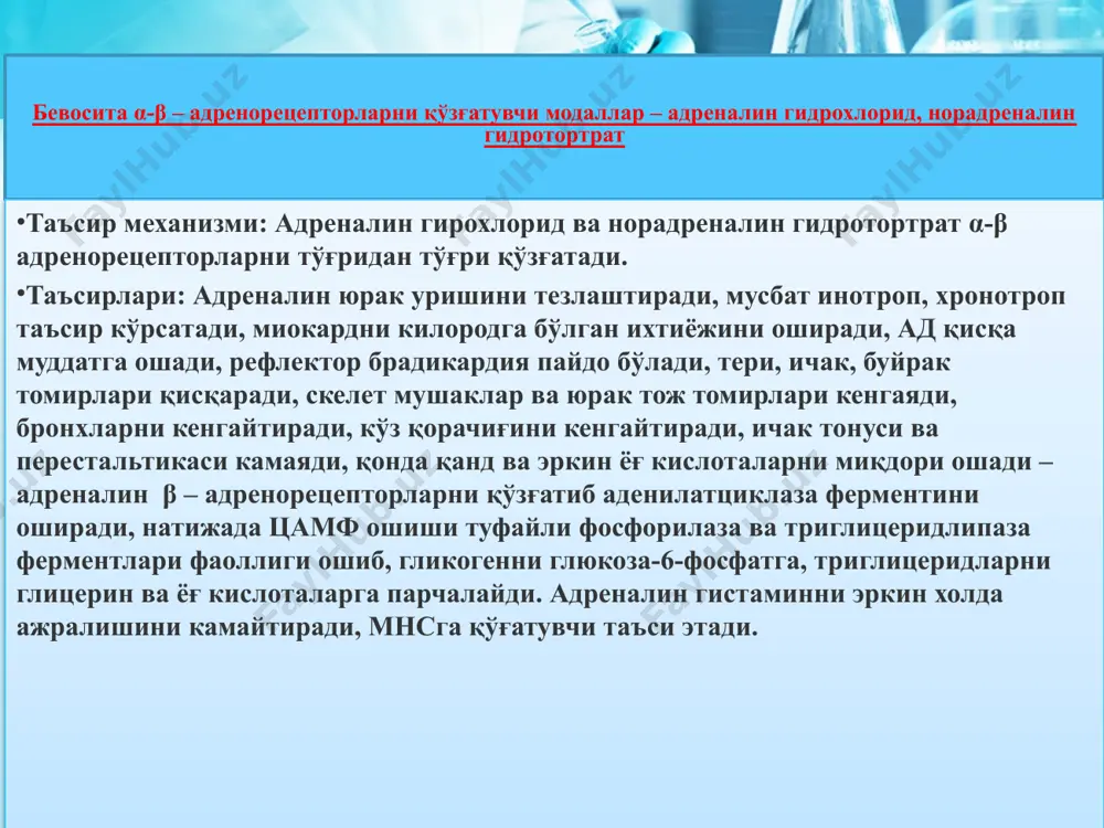 адренорецепторларга таъсир этувчи модаллар - Page 4