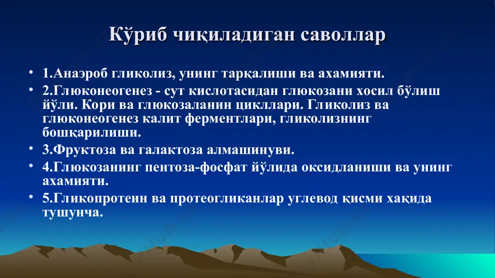 к ва мияда бўлмайди кори ва глюкоз-аланин цикллари гликолиз ва глюконеогенезнинг бошқарилиши гликолиз 1. гексокиназа глюкоза-6-фосфат - ингибитор 2. фосфофруктокиназа амф, фруктоза-2,6-бифосфат – активатор атф, цитрат - ингибитор 3. пируваткиназа фруктоза-1,6-дифосфат - активатор атф, аланин – ингибитор глюконеогенез 1. фруктоза-1,6-дифосфатаза атф, цитрат активатор амф, фруктоза-2,6-бифосфат - ингибитор 2. пируваткарбоксилаза ацетил-коа – активатор адф - ингибитор 3. фосфоенолпируваткарбоксикиназа ацетил-коа - активатор фруктоза метаболизми галактоза метаболизми глюкозанинг пентозфосфат йўли билан оксидланиши жигар, сут безлари, ёғ тўқимаси, эмбрионал тўқима, буйрак усти безида кечади. 2 босқичда боради: 1. оксидланувчи босқич 2. пентозафосфатнинг оксидланишсиз ўзгаришлари эндокринная регуляция обмена углеводов, пентозафосфат йўлнинг ахамияти 1. надфн2 хосил бўлади 2. пентозалар хосил бўлади 3. энергетик, 35 атф хосил бўлади гликопротеин ва протеогликанлар углеводларнинг оқсиллар билан хосил қилган комплекси гетеромакромолекула бўлиб, уларнинг 2 тури тафовут этилади: - гликопротеинлар - протеогликанлар гликопротеинлар молекуласида оқсил 80-90%ни ташкил этади. улар таркибига кирувчи углеводлар: глюкоза, галактоза, манноза, фукоза, арабиноза, ксилоза, n-ацетилглюкоза, n-ацетилгалактоза, n-ацетилнейрамин …
