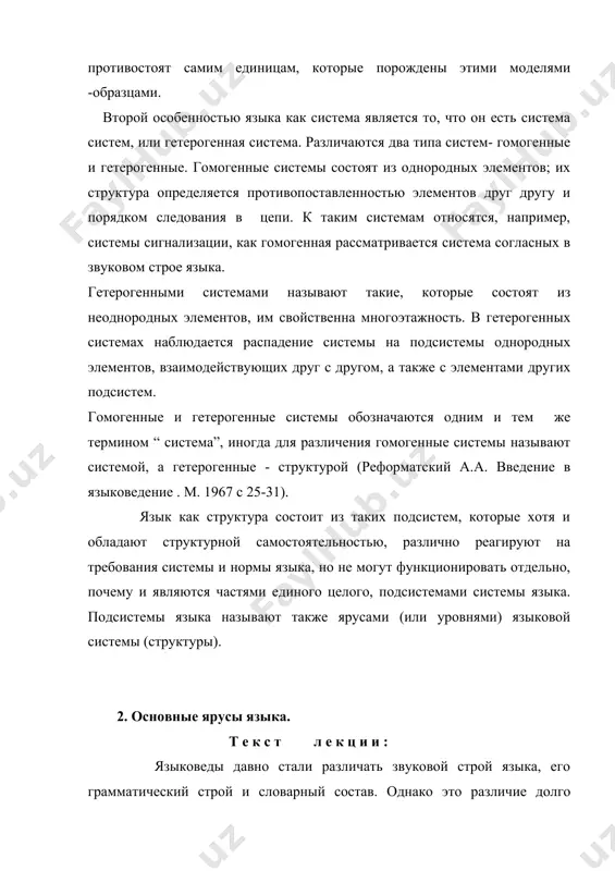 ми языка являются фонетико-фонологический, синтаксический и лексико-семантический. выделяются также промежуточные ярусы: морфонологический, словообразовательный и фразеологический. фонетико-фонологический ярус. звуки речи характеризуются артикуляционными, акустическими и фонологическими свойствами. звуковая система языка располагает двумя основными категориями -гласными и согласными. они отличаются друг от друга артикулированием, структурой и функцией. гласные являются слогообразующими звуками, согласные выполняют только морфеморазличительную функцию. учение о фонемах разработано н. с. трубецким. фонологическая противопоставленность наблюдается в большей степени в системе согласных, чем у гласных. морфемо-морфологический курс ( ярус).морфологический ярус языка охватывает два типа единиц: морфему и словоформу. морфема -двусторонная единица языка, в ней выделяют материальную и идеальную стороны. материальная сторона морфемы изучается при помощи дистрибутивной методики и фонетико-фонологических чередований. идеальная сторона изучается при помощи компонентного анализа и оппозиционной методики.словоформа-это первичное членение слова, распадение слова на основу и окончание . основа выражает лексическое и общее грамматическое значения. например: вижу= виж -у второе членение слова - это выделение в нем производящей основы и словообразующего …