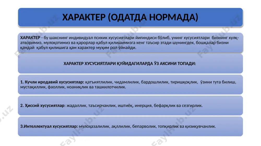 ормалликдан оғиш) характернинг акцентуацияси - бу характерда ўзига хосликнинг намоён бўлиши ёки нормал даражадан ошган хусусиятлардир. у инсоннинг ижтимоий мослашувига, ўзини ўзи ривожлантиришига салбий таъсир этиб, психологик саломатлиликни издан чиқаради ёки муаммоларни келтириб чиқаради. акцентуация бу - характер хусусиятларининг ҳаддан ташқари кучайиши, бунда инсон психологияси ва хатти-ҳаракатларида нормадан ташқарига чиқмайдиган, патологик оғишлар кузатилади. aкцентуация тушунчасини биринчи марта 1964 йилда немис психиатри ва психологи, берлин университети неврологик клиникасининг профессори, карл леонгард (1904-1988) томонидан киритилган. к. леонгард акцентуациялашган шахсларнинг таснифини ишлаб чиқди. акцентауция муаммосини ўрганган психолог олимлар хориж психологлари. а. личко, к. леонгард, а.басс, а.дарк, р. бэрон, д. коннор, д. ричардсон. дж. олдхэма, л. морриса ва бошқалар. рус психологлари - в.в. пономоренко, и.в. выбойщик, е.а. алексея, л.п. паршукова, п.в. волков, д.ю. райгородский, ю.б. гиппенрейтер, в.ю. романова, а.г. маклаков, а.а. реан, м.б. коркина, п.б.ганнушкин, в.п.руднев, в.а.жмуров, л.ф.бурлачук ва бошқалар. характер акцентуациясига сабаб бўлувчи омиллар: генетик мойиллик; оилавий тарбиянинг сустлиги; психологик травма ва стресс …