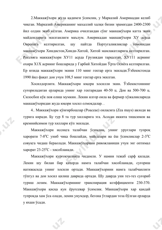 ач мум пишиш даври бошланади ва ундан 5-10 кун ўтгач дон тўла пишиб етилади. маккажўхорини ўсув даври унинг навига қараб 91-140 кунни ташкил қилади. ўзбекистонда ўзбекистон-361, амв,ўзбекистон-601, перекоп-тв, ўзбекистон-100 ва хорижий навлардан авизо, бриллиант, илка, тема, фигаро ва бошқа навлар экилмоқда. адабиётлар: 1. п.п.вавилов -растениеводство м.,колос.1986. 2. в.н.чирков-ўсимликшунослик/практикум т.,ўқитувчи.1978. 3. б.виноградов,х.атабаева,а.дементьева-растениеводствот., мехнат.1987. 4. в.н.чирков-дон экинлари т., ўқитувчи-1975. 5. технические культурў м., во агропромиздат, 1986. 6. к.н.кеферов биологические основў растениводста. м., вўсхая школа, 1975. 7. д.зауров, м.сборшикова, рисоводство, т., мехнат, 1989. 8. д.т.абдукаримов, с.х. хушвақтов, э.у.умурзоқов, тамакичилик, т., мехнат, 1985.
