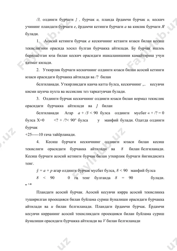 г энг юкори нуктасида булганда бурчак мусбат кескич учи кесувчи киррага параллел булганда бурчак ога тенг, кескичнинг учи асосий кесувчи кирранинг энг паст нуктаси булганда бурчак манфий булади. фойдаланилган адабиётлар 1. в.д. авагимов «машинасозлик материалларини кесиб ишлаш» тош.ук. 2. н.н. чернов «металл кесиш станоклари» тош.ук. 3. а.с. турахонов «металлар технологияси» тош.ук. 1979й. 4. ф.а. барбашев «фрезалаш ишлари» тош. ук. 82й. 5. в. мирбобоев «конструкцион материаллар технологияси» тош.ук.