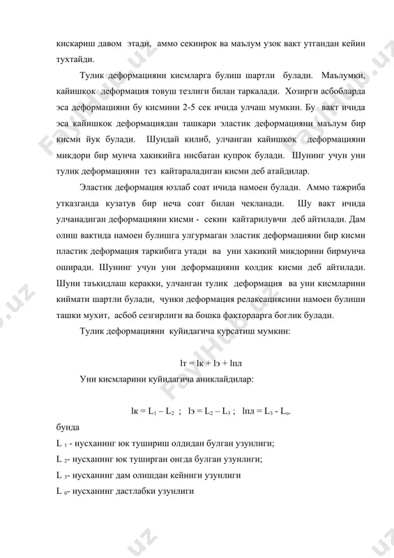 рикотажни деформацияланишини узига хос хусусияти булади, сабаби халкали тузилиши. статик юкни бир оз купайиши киска муддатда тулик деформацияни ортишига олиб келади, бунда асосан уни кайишкок кисми ривожланади. вакт утиши билан кайтарилувчи кисми камаяди, кайтарилмас ортади. статик юкни кескин купайиши кайтарилмас кисми улушини кисмини ортишига олиб келади. нам ва харорат. релаксация жараенларини утишига намлик ва харорат катта таъсир этади. сув бугларини ютганда еки сувга чуктирилганда уни заррачалари материал заррачалари орасига кириб, уларни алокаларини сустлаштиради. натижада тулик деформация намлик ошганда ортади (асосан колдик кисми). хароратнинг ошиши релаксация жараенини жонлаштиради. асбоблар. икки турдаги асбоблар кулланади: 1) нусхани доимий чузилган холатда саклайдиган (экстензометр) 2) нусхани доимий юк таъсирида саклайдиган (релаксометр) фойдаланилган адабиётлар: 1.б.а.бузов ва бошкалар «материаловедение швейного производства. м.1986 2.г.н.кукин,а.н.соловьев текстильное материаловедение.м 1985 г.