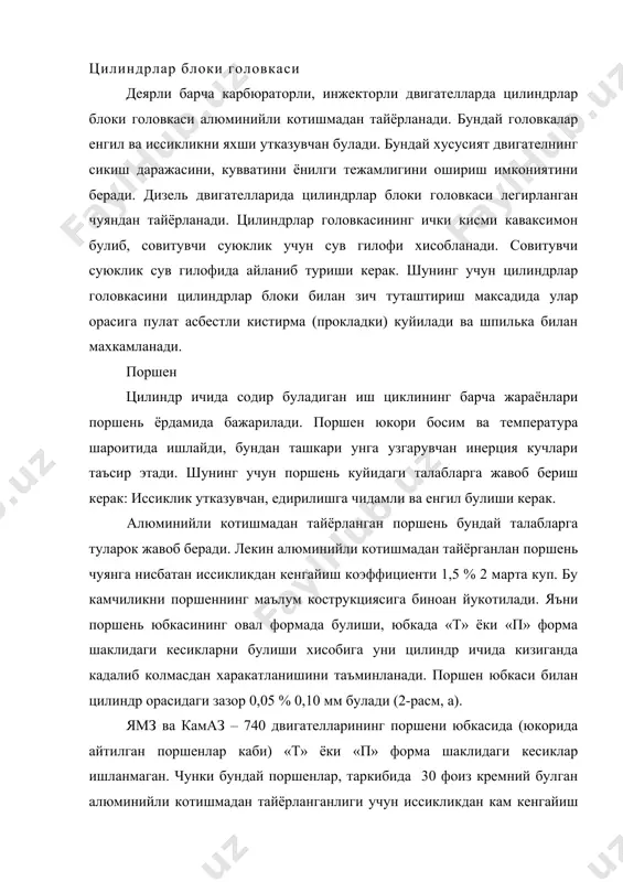 хши мослашиб ишлашини таъминлаш учун унинг ташки юзаси юпка (0,004…0,006 мм) калинликда калайланади. поршен халкалари. поршен халкалар узининг вазифасига кура компрессион ва мой сидиргичли булади. коспрессион халкалар поршеннинг цилиндрда жипслигини таъминлайди. натижада поршень юкорисидаги газларни картерга утишидан саклайди. мой сидиргич халкалар цилиндр юзасидаги ортикча мойларни сидириб картерга кайта туширади. шу билан мойларни ёниш камерасига утиб кетишидан саклайди. поршен халкалари махсус чуяндан тайёрланади. айрим холларда пулатдан хам тайёрланиши мумкин. юкоридаги компрессион халка ута кизиган газлар зонасида ишлайди. шунинг учун биринчи халкани каттиклигини, ейилишга чидамлилигини ошириш максадида унинг ташки юзаси гаваксимон хром билан копланади. пастки компрессион халкаларнинг юзаси эса юпка калай билан копланади. баъзи двигателларда (зил-130 …… ) мой сидиргич халкалар бир неча кисмдан ташкил топган булиб, яъни улар иккита пулатдан тайёрланган юпка дисксимон халка, ук буйлаб кенгайтиргич ва радиал кенгайтиргичдан ташкил топган. поршен халкалари цилиндрда кадалиб колмасдан, эластик хусусиятга эга булган холда ишлашини таъминлаш учун уларни махсус кесик (кульфли) килиб тайёрланади. …