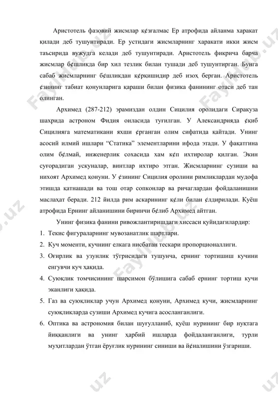овий жисмлардан иборатлигини исбот қилишган. табиат қонунларини ¢рганишда уларнинг ¢заро боғлиқлик қонуниятларини очишга харакат қилишган. дунёнинг ягона физик харитасини яратишга асос солишган. v – vii – асрда арабларнинг жуда катта худудга чиқиб, эрон, ироқни босиб олди ва жуда катта араб халифалигини вужудга келтириб, ¢зи босиб олган жойларда араб тили ва динини ¢тказа бошлади. араб халифалигида аббосийлар сулоласи хокимиятини қ¢лга олганларидан с¢нг пойтахтни куфадан боғдодга к¢чиришган эди. шу сулола даврида, айниқса хорун ал-рашид (785-809 йиллар) ва унинг ¢гли маъмун (813 - 833) халифалик қилган замонларда халифаликда иқтисодий ва маданий хаёт анча жонланди. богдод шарқнинг йирик илмий ва маданий марказига айланди, илм фан равнақ топиб, фалсафа, математика, табиёт ва бошқа фанлар ривожланди. араб халифалиги даврида багдод, самарқанд, хоразм, бухоро каби йирик шахарлардг қатнаган савдогарлар илмий ва маданий алоқаларни ¢ргатишда хам мухим роль ¢йнади. араб халифаси ва кейинги даврда ўрта осиё алломалари хам табиий, астрономия, математика ва фалсафа фанлари б¢йича тадқиқот ишлари билан …