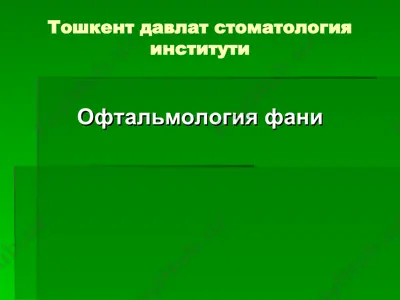 тошкент давлат стоматология институти — PPT