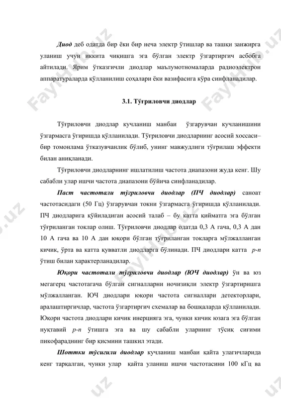 райтиришга ва кучланиш манбаи фик оширишга имкон яратадилар. шоттки тўсиғи металлни ярим ўтказгич билан контакти натижасида ҳосил қилинади. ярим ўтказгич материал сифатида кўп ҳолларда n–турдаги кремний, металл сифатида эса al, au, mo ва бошқалар қўлланилади. бу вақтда металл чиқиш иши кремний чиқиш ишидан катта бўлиши талаб қилинади. бундай диодларда диффузия сиғими нольга тенг, тўсиқ сиғими эса 1 пф дан ошмайди. 3.2. стабилитронлар стабилитрон - ярим ўтказгичли диод бўлиб, унинг ишлаш принципи р-n ўтишга тескари кучланиш берилганда электр тешилиш соҳасида токнинг кескин ортиши кучланишнинг унча катта бўлмаган ўзгаришига олиб келишига асосланган. стабилитроннинг шартли белгиси 3.1.б –расмда келтирилган. стабилитрон схемаларда кучланишни барқарорлаш учун ишлатилади. стабилитроннинг асосий параметри бўлиб, токнинг iст.min дан iст.max гача кенг ўзгариш оралиғида барқарорлаш кучланиши uст ҳисобланади (3.1 а- расм). стабилитрон вах сидаги ишчи соҳа электр тешилиш соҳасида жойлашади. барқарорлаш кучланиши диод базасидаги киритма концентрацияси билан аниқланадиган р-n ўтишга боғлиқ. агар юқори концентрацияга эга бўлган ярим ўтказгич қўлланилса, у …