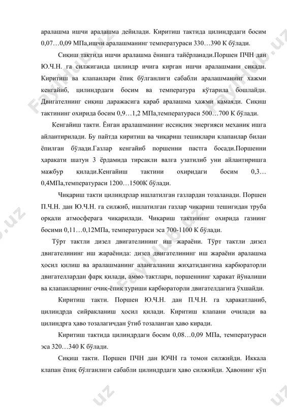 яқинлашганда форсункадан юқори босим билан ёнилғи пуркалади. жуда майда заррачалардан иборат бўлган ёнилғи қизиган ҳаво билан алмашади, қизийди ва бир оздан кейин алангаланади. аралашма ёнганда цилиндрдаги босим 5,5..9,0 мпа, температураси 1900..2400 к бўлади. кенгайиш такти. дизелларда сиқиш тактида аралашма ёниб тугамасдан, кенгайиш тактида ҳам ёнишда бир оз давом этади. иккала клапан ёпиқ бўлганлиги сабабли поршен газлар босими таъсири остида ю.ч.н дан п.ч.н га силжийди. кенгайиш тактининг охирида цилиндрдаги босим 0,2..0,3 мпа, температураси эса 900..1200 к бўлади. чиқариш такти карбюраторли двигателларда чиқариш такти қандай ўтса, дизелларда ҳам шундай ўтади. чиқариладиган газларнинг босими такт 0,11..0,12 мпа, температура эса 650..900 к бўлади. дизелли двигателлар карбюраторли двигателларга нисбатан 20-25% камроқ ёнилғи сарфлайди. дизел ёнилғиси арзон ва ёнилғи жиҳатдан хавфсизроқдир. икки тактли карбюраторли двигателнинг иш жараёни. икки тактли двигателнинг иш жараёни поршеннинг икки йўлида ёки тирсакли вали бир марта айланганда бажарилади. икки тактли бензин двигателининг тузилиши ва ишлаши. тирсакли вал айланиб поршен п.ч.н дан ю.ч.н …