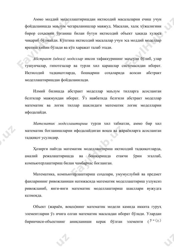 қеаларнинг математик моделларини қисқача иқтисодий-математик моделлар дейилади. амалий мақсадларда иқтисодий-математик моделлар иқтисодий жараёнларнинг умумий хоссалари ва қонуниятлари бўйича назарий-аналитик моделларга, конкрет иктисодий масалаларни ечиш (иқтисодий таҳлил, башоратлаш ва бошқариш моделлари) бўйича эса тадбиқий моделларга бўлинади. иқтисодий-математик моделлардан халқ хўжалигининг турли соҳаларини ва айрим қисмларини тадқиқ этишда фойдаланиш мумкин. масалан, савдо жараёнларини моделлаштиришда статистик усуллар ёрдамида статистик моделлар қурилади. назарий статистика асослари ёрдамида эса индексли, балансли ва корреляцион-регрессион моделлар қурилади. мисол учун, товароборот динамикасини қуйидаги индекс модели шаклида ёзиш мумкин: бу ерда- товароборот динамикаси индекси, - баҳо индекси, - товароборот ҳажми индекси. баланс усули ёрдамида дўкондаги моддий ресурслар баланси, савдо ташкилоти доирасида товарлар ҳаракати балансини қуйидаги кўринишда ифодалаш мумкин: бу ерда - йил бошидаги қолдиқ, -йил давомида олиб келинган моддий ресурслар, -йил давомида харажат қилинган моддий ресурслар, -йил охиридаги қолдиқ. корреляцион-регрессион таҳлил ёрдамида белгилар ўртасидаги богланишни ифодаловчи регрессия тенгламаси аниқланади ва уни маълум эҳтимол (ишонч даражаси) билан баҳолаш, боғланиш зичлигини аниқлаш …