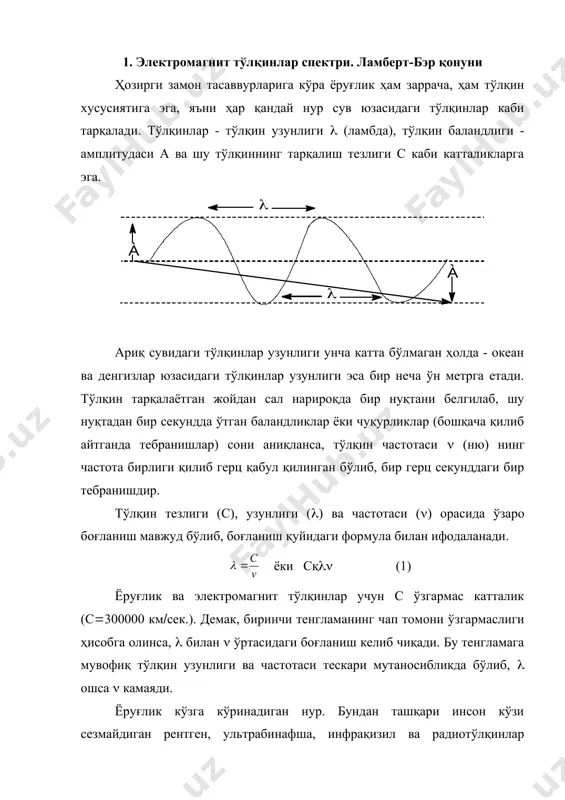 ликдаги, (((* электрон ўтиш эса катта тўлқин узунлик соҳага силжийди, бунга асосий сабаб, кимёвий боғ ҳосил бўлишида қатнашмайдиган электронлар шундай водород боғларнинг ҳосил бўлишида қатнашади. молекула ичидаги водород боғлари асосан (((* электрон ўтиш максимумини катта соҳага силжитади. номаълум моддаларнинг спектрини талқин қилишда тузилиши маълум бўлган моддаларнинг спектрлари билан солиштириш керак. шундай қилиб, уб спектроскопия номаълум органик моддалар қандай системадан ташкил топганини билишга ҳамда ундаги хромофор гурухларнинг табиатини аниқлашга имкон беради, аммо олинган натижалар модда тузилишини тўлиқ аниқлаш учун етарли эмас, шунинг учун ҳам уни физикавий усулларнинг бошқа турларининг берган маълумотлари билан тўлдириш зарур. бу оптик спектроскопиянинг органик моддалар тузилишини ўрганишдаги камчиликларидан бири ўрганилаётган моддаларни махсус эритувчиларда яхши эримаслигидадир, шунинг учун жуда кўп бирикмаларни бу спектроскопия билан ўрганишда қийинчилик содир бўлади. 6. анорганик моддалар ва комплекс бирикмаларнинг электрон спектрлари электрон спектрлар ёрдамида нафақат органик моддаларнинг ҳақида, балки айрим анорганик моддалар ва комп-лекс бирикмалар тузилишлари ҳақида маълумотлар олиш мумкин. д.и.менделеев даврий системасининг …
