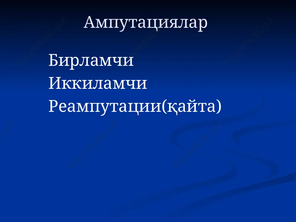 ли икки лаҳзали уч лаҳзали лаҳтакли усули бир лаҳтакли икки лаҳтакли: тенг лаҳтакли тенг бўлмаган лаҳтакли эллипс усули юмшоқ тўқималарни кесиш айлана ампутациялар бир лаҳзали икки лаҳзали уч лаҳзали айлана ампутациялар бир лаҳзали ёки гильотин ампутация (цельс) афзалликлари: оддийлиги ва тез бажарилиши (аҳволи оғир беморларда) тўқималарнинг очиқ қолиши аэрация (газли гангренада) камчилиги: “ноқис чўлтоқ” (конуссимон) реампутация айлана ампутациялар икки лаҳзали ампутация 1-лаҳза – тери, тери ости клетчаткаси юза ва хусусий фасциялар кесилади 2-лаҳза – қисқарган тери сатҳида барча мускуллар суяккача кесилади суякни тери ва фасция билан бекитилади “манжетка” кўринишидаги ампутация (билакнинг пастки 1/3 ида) билакда “манжетка” ампутацияси айлана ампутациялар уч лаҳзали ампутация (пирогов) 1-лаҳза – тери, тери ости клетчаткаси ва фасция кесилади 2-лаҳза – қисқарган тери сатҳида барча мускуллар кесилади 3-лаҳза – проксимал тортилган тери ва юза мускуллар сатҳида чуқур мускулларни қайта кесилади уч лаҳзали ампутация (пирогов) камчиликлари: пастки ишчи юзада чандиқ; тежамсизлиги (суяк чўлтоғи анча юқори сатҳда – конуснинг …