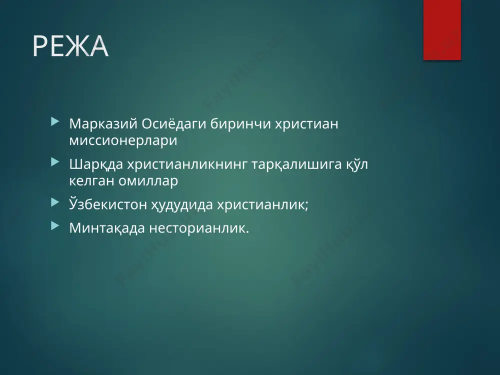 нган сургуни натижасида 20 аср бошларида туркистондаги қиёсий ҳолат 6.03 млн мусулмон (5340 масжид) 391 минг проваслав (306 черков) диндорлар жамоаси 20 аср боши 10.1 минг старо обрядчилар 8.2 минг лютеран 7.8 минг католик 26 минг яхудий 17.1 минг ўзга дин вакиллари ёйилиш жараёнлари 1871 йил 4 майда туркистон епархиясининг очилиши хозирги ўрта осиё ва тошкент 1880 йил рпч черковлари сони ошиши сирдарё ва фарғона вилоятларида динамика 1916 йил 16.12. туркистон кафедрал собори тошкентга кўчирилди 1930 йил черковлар сони кўплигида ўзбекистон олдинда 1920-40 йилларда христианларнинг марказий осиёда сони ошди. кескин кўпайиш 2- жаҳон уруши аҳоли эвакуацияси проваславлар 1 млн. ўрта осиё ва тошкент епархияси 1990 йил 20 июлдан василий иким қирғизистон, тожикистон, туркманистон ўзбекистон 11 та ҳудудий тузилмада черковлар, диний ўқув юрти. бошқарув органига эга католик 19 аср ох. 2300 та католик тошкент юстин паранайтис раҳбар 1-черков 1912-1917 йй қурилган 1992 йил 1 феврал ватикан тан олиши ва 17 октябрдан …