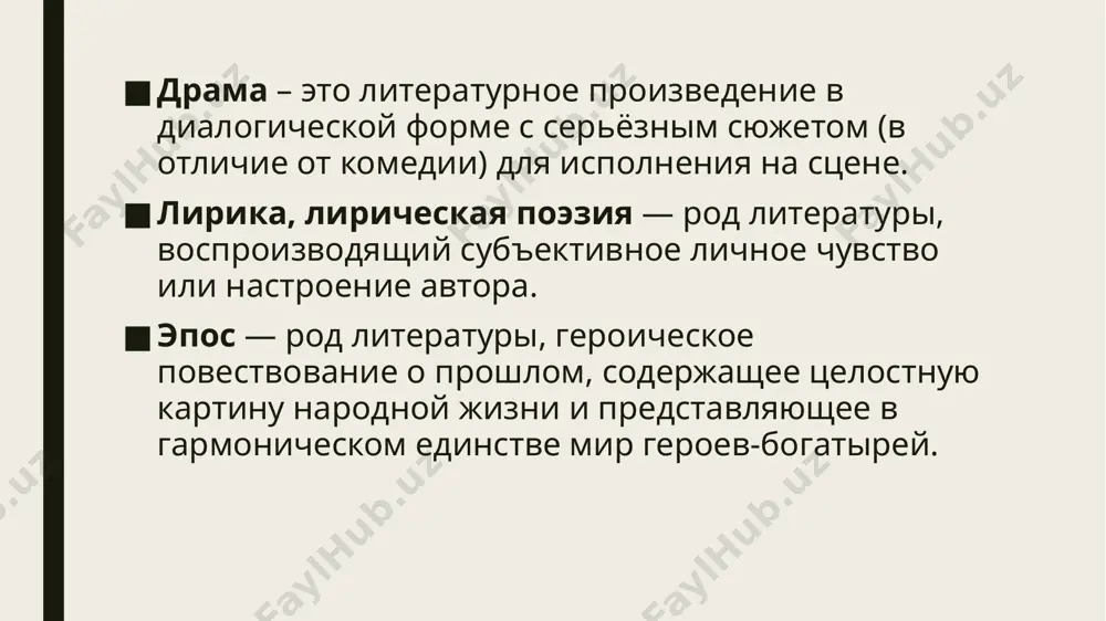 даже сам термин появились ещё в xvii столетии. в эпоху развития кино и телевидения литература приобрела куда меньшее значение. однако литературные жанры интегрировались в новые виды искусства – так появились кинороман, киноповесть, киноочерк. эпос басня рассказ роман очерк повесть роман-эпопея жанры эпических произведений притча — короткий назидательный рассказ в иносказательной форме, заключающий в себе нравственное поучение (премудрость). по содержанию притча близка к басне. рассказ – небольшое произведение с ограниченным числом персонажей, в котором, как правило, решается одна проблема и описывается одно событие. новелла – разновидность рассказа, с острым сюжетом и неожиданным финалом. л.н. андреев «чемоданов» основные черты рассказа: 1).небольшой объём; 2).в основу сюжета положено чаще всего одно событие, остальные лишь сюжетно очерчены автором; 3).малое число персонажей: как правило один – два центральных героя; 4).автору интересна какая – то определённая тема; 5).решается какой – то один главный вопрос. очерк - одна из разновидностей рассказа, затрагивающая проблемы гражданского и нравственного состояния «среды» …