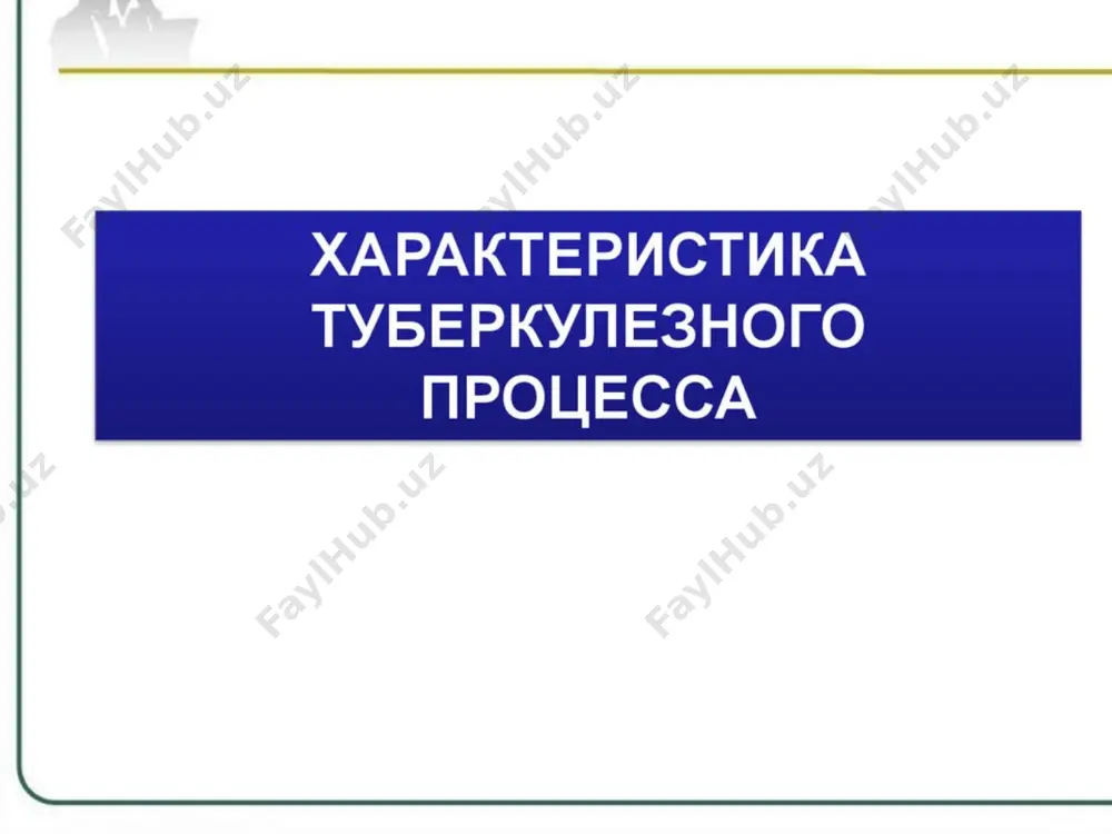 ом месте. клиник кечиши ва рентгенологик манзараси энг аввало лимфа тугунларни жойлашувига ва морфологик ўзгаришларни оғирлигига боғлик бўлиб, турлича кечиши мумкин ҳозирда клиник- рентгенологик манзариси бўйича бронхоаденитни 3 тури фарқланади: кичик тури инфильтратив; ўсмасимон (туморозный); одатда касаллик аста- секин бошланади. асибийлик,қўзғалувчан ёки аксинча пассив, бефарқ, тез чарчайди, уйқуси бузилади, бош рғрийди, тунда кўп терлайди, иштахаси пасаяди, тана вазни камаяди. ўсмасимон ва инфильтратив турларида тана ҳарорати юқори бўлади айримларда- фебрил (до 38-39°c, кўпинча эса субфебрил харарктерли температура ҳос бўлади гудакларда бронхоаденит ўткир кечади: юқори ҳарорат, умумий бузилишлар билан. туберкулин синамаларни динамикаси, туберкулезга қарши эмалнганлиги- чандиқча ўлчами; туберкулез бемор билан мулоқат (давомийлиги), аввал туберкулезга қарши қабул қилганлиги, ҳамроҳ касалликлар мавжудлиги, аввал қайси дорилар билан даволанганлиги клиника клиник белгилари жуда кам.баъзида тана ҳарорати тўлқинсимон кўтарилади, йўтал доимий эмас, тер ажраши кўпаяди, параспецифик реакциялар кузатилмайди. туберкулин синамасини «вираж»и билан мурожаат қилган болаларни текширишда топилади. кўкрак ичи лимфа тугунларни бронхоадентни кичик тури бугунги кунда кўпрок …