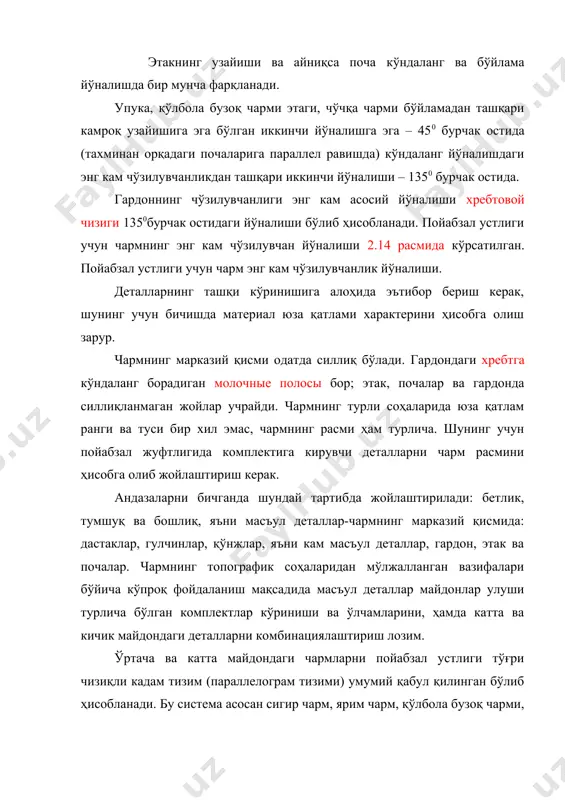 талларни комбинациялаштириш лозим. ўртача ва катта майдондаги чармларни пойабзал устлиги тўғри чизиқли кадам тизим (параллелограм тизими) умумий қабул қилинган бўлиб ҳисобланади. бу система асосан сигир чарм, ярим чарм, қўлбола бузоқ чарми, упука, чўчқа чарми, от чарми чепракларини бичганда преимущественно фойдаланилади. бичиш асосан терини энг қалин орқа қисми ўртасидан бошланади. кўрсатилган системада деталлар моделли шкала қуришда аниқланадиган оптималь вариант бўйича жойлаштирилади. бунда, бетликлар бетликка, тумшуқ детали тумшуққа, чарм чепракига зич жойлаштирилади. чармнинг четлари тўғри чизиқли кадам тизимдан бирмунча оғишлар билан, деталлар тахламасига риоя қилган ҳолда ва чўзилувчанликнинг энг кам йўналишини ҳисобга олиб бичилади. нуқсонлари кўп бўлган пойабзал устлиги учун чармлар, ҳамда майдони бичиладиган деталлар майдонига нисбатан кичик чармлар маълум системага амал қилмаган ҳолда бичилади, бу улардан фойдаланишни бир мунча ёмонлаштирилади. деталларни жойлаштиришни барча вариантларини тўртта гуруҳга булиш мумкин: 1. бир томонга жойлаштириш, яъни барча 1-6 деталлар барча қаторлардан бир томонга йўналтирилган (расм 2.15 а) масалан, қайиқсимон туфлилар детали, астар деталлари ва …