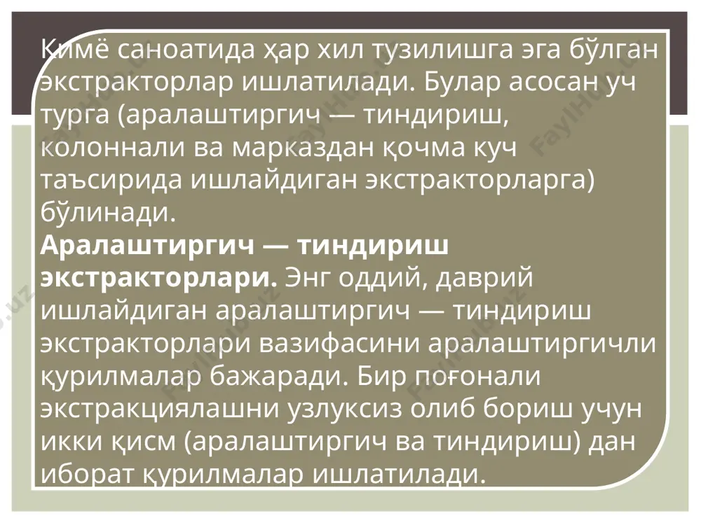 ан биттаси яхлит оқим билан иккинчи фаза эса қарама-қарши йўналишда майда томчилар ҳолатида ҳаракат қилади. бундай қурилмалар оддий тузилишга эга, бироқ уларнинг самарадорлиги жуда кам. насадкали экстракторлар-нинг тузилиши абсорбция ва ректификация учун ишлатила-диган шунга ўхшаш қурилмалардан фарқ қилмайди. агар дастлабки эритма ва эритувчи зичликлари оралиғидаги фарқ 100 кг/м3 дан кам ва фазалар ўртасидаги сирт таранглик кучи катта қийматга эга булса, бунда контакт юзасини анча ошириш учун ташқаридан энергия бериладиган, яъни механик аралаштиргич билан жихозланган экстракторлар ишлатилади. механик аралаштириш дискли, турбинали, парракли ва шу каби аралаштиргичлар ёрдамида амалга оширилади. ташқаридан энергия бериладиган экстракторлар қаторига биринчи навбатда роторли қурилмалар киради (7-5 расм). бу турдаги экстракторларнинг дастлабки вариантларидан бири шайбел колоннаси ҳисобланади. бу колонна кетма-кет жойлашган аралаштириш 1 ва тиндириш 2 секцияларидан ташкил топган. аралаштириш секцияларида валга бириктирилган ара­лаштиргичлар 3 ўрнатилган. тиндириш секциялари насадкалар (масалан, катта катакли қилиб тўкилган тўрлар) билан тўлдирилади. расма да кўрсатилган экстракторнинг аралаштириш секцияси 1 билан тиндириш секцияси 11 …