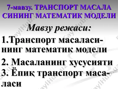 transport masalasining matematik modeli — PPT