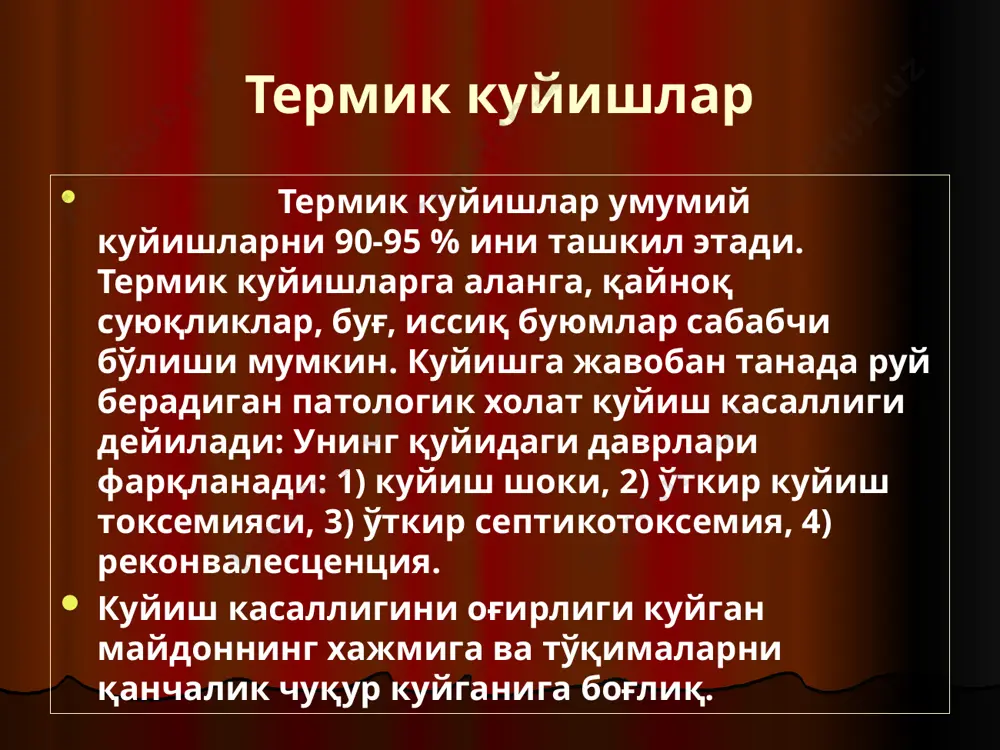 лик усули билан даволанади: 1) некротомия-некроз сохасини кесиш, 2) некроэктомия-некроз сохасини олиб ташлаш, 3) тери пластикаси. кимёвий куйиш кимёвий куйишлар кислота, ишқорлар ва б. кимёвий моддалар таъсирида келиб чиқади. кимёвий куйишларда асосий тадбир терининг оқар сувда камида 15 дақиқа ювиш хисобланади, бу фақат охак билан куйганда тавсия этилмайди. кислоталар билан куйганда кучсиз ишқорлар (натрий гидрокарбонат), ишқорлар билан куйганда эса кучсиз кислоталар (0, 01 % хлорид кислота, 1-2 % чумоли кислота) билан ювиш тавсия этилади. агар кимёвий модда кийимга шимилган бўлса, уни тезда ечиб олиш лозим. кислоталар билан куйганда оқсиллар парчаланади, кислотали протеинатлар комплекси хосил бўлади, тўқималар қуриб, коагуляцион (қуруқ) некроз ривожланади. ишқорлар билан куйганда ишқорий протеинатлар хосил бўлади, ёғлар совунланади ва колликвацион (нам) некроз ривожланади. айрим моддалар билан куйганда умумий ўзгаришлар кузатилади. масалан, фосфор ва пикрин кислота нефротоксик. танин кислота гепатотоксик таъсига эга ва хак. электр токи ва нурдан куйиш электр токи ва нурдан куйиш. электр токидан куйиш ток манбаи …