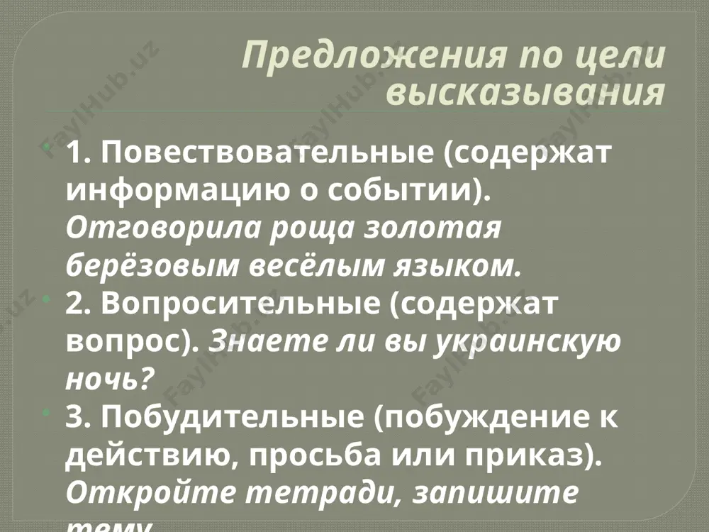 ий выдался день. апрель приближается к концу. 2. неполные (смысл не понятен без контекста или выпущен какой-либо член предложения. на месте пропуска ставится тире). оля увлекается музыкой, а светлана – энтомологией. - ты пойдёшь завтра в кино? - нет. по наличию осложняющих элементов 1. неосложнённые (нет осложняющих элементов). под неспокойным берегом спокойно течёт тихий дон. 2. осложнённые (предложения бывают осложнены однородными членами предложения, обособленными и уточняющими членами предложения, обращениями, междометиями, вводными словами). выполните синтаксический разбор предложений 1. треск синиц, напоминавший быстрые удары ногтем по стакану, сливался в весёлую музыку. 2. и вот голуби плавно, описывая широкие круги, вздымаются в голубую глубину неба и плывут, сверкая серебром. 3. атаки врагов разбивались о несокрушимую стойкость, дружбу и мужество героев брестской крепости. audio1.wav /docprops/thumbnail.jpeg