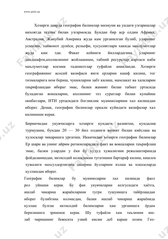 га мувофик. 1. хар бир география курсининг таркиби ва мазмунини аниклаш бунда мактаб жойлашган худуд хусусиятларини хисобга олиш. 2. хар бир географик объект ва ходисанинг урни ва жойлашишини тахлил кила олиш. географик таклил оркалигина нарса ва ходисаларнинг табиий ва антропоген хусусиятлари аникланади. уларнинг жойлашиши факат статистик маълумотлардан иборат булибгина колмасдан, балки доймий ривожланишда булишлиги туфайли хам географик тахлил динамик йуналишга эга булиши зарур. 3. атроф-мухитни тахлил килиш. яхлит худуд бир канча вокеа ва ходисани узида мужассамлаштирган булади. объектлар уртасидаги богликликни англаш жойни, у ёки бу ишлаб чикаришнинг ривожланишида катта роль уйнайди. иисонлар ва хайвонлар бу жойда ягона экосистеманинг битта кисми сифатида мавжуд булади. инсон узи яшаб турган мухитга доимий таъсир килиб туради. бу таъсир турли куринишда ерларниузлаштириш, саноат ва шахарлар, транспорт тармоклар курилишларида намоён булиши мумкии. табиий ва антропоген омилларнииг узаро таъсири окибатларида маданий ландшафтларнинг шаклланиши инсоннинг атроф-мухитга таъсири окибати натижаси деб караш мумкин. 4. географик худудни урганишни ташкил килиш. …
