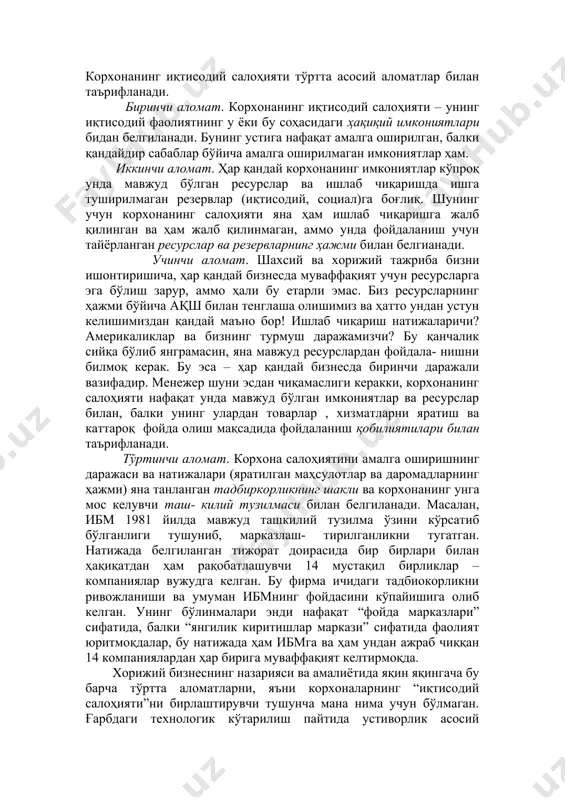си ва унинг ходимлари ва менежерларининг товарлар, хизматларни яратиш ва каттароқ даромад олиш мақсадида ресурслардан фойдаланиш қобилиятидир. корхонанинг иқтисодий салоҳияти тўртта асосий аломатлар билан таърифланади. биринчи аломат. корхонанинг иқтисодий салоҳияти – унинг иқтисодий фаолиятнинг у ёки бу соҳасидаги ҳақиқий имкониятлари бидан белгиланади. бунинг устига нафақат амалга оширилган, балки қандайдир сабаблар бўйича амалга оширилмаган имкониятлар ҳам. иккинчи аломат. ҳар қандай корхонанинг имкониятлар кўпроқ унда мавжуд бўлган ресурслар ва ишлаб чиқаришда ишга туширилмаган резервлар (иқтисодий, социал)га боғлиқ. шунинг учун корхонанинг салоҳияти яна ҳам ишлаб чиқаришга жалб қилинган ва ҳам жалб қилинмаган, аммо унда фойдаланиш учун тайёрланган ресурслар ва резервларнинг ҳажми билан белгианади. учинчи аломат. шахсий ва хорижий тажриба бизни ишонтиришича, ҳар қандай бизнесда муваффақият учун ресурсларга эга бўлиш зарур, аммо ҳали бу етарли эмас. биз ресурсларнинг ҳажми бўйича ақш билан тенглаша олишимиз ва ҳатто ундан устун келишимиздан қандай маъно бор! ишлаб чиқариш натижаларичи? америкаликлар ва бизнинг турмуш даражамизчи? бу қанчалик сийқа бўлиб …
