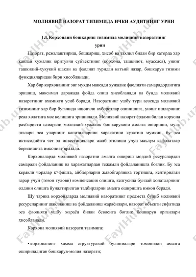 молиявий назорат тизимида ички аудитнинг урни — DOCX