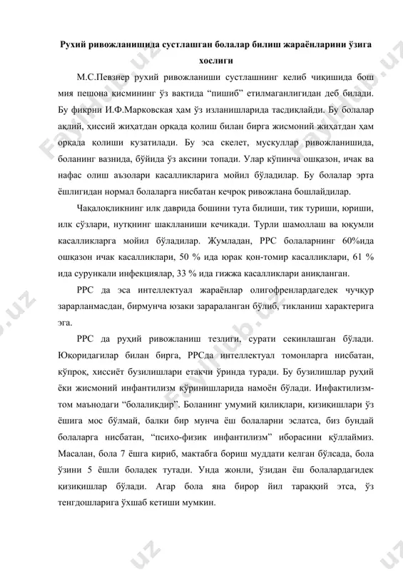 тараққий этса, ўз тенгдошларига ўхшаб кетиши мумкин. болаларда ҳам руҳий, ҳам жисмоний ривожланиш биргаликда орқада қолса, уларга нисбатан “гармоник психофизик инфантилизм” ибораси ишлатилади. фақатгина руҳий ривожланиши орқада қолса, уларни “психик инфантилизм” деб юритамиз. т.а.власова ва м.с.певзнер ррснинг икки хил шаклини кўрсатадилар. буларнинг асосида турли хил ррс нинг шаклланиш механизмалари ётади. 1. ҳиссиёт – ирода соҳасининг ривожланганлиги. бунда баъзан билиш жараёнларининг бузилиши бўлмаслиги мумкин. бундай билиш жараёнларининг бузилиши бўлмаслиги мумкин. бундай ҳатоларни тиббиёт ҳодимлари қолдиқли ва қолдиқсиз “пихофизик инфантилизм” деб номлайдилар. 2. нейродинамик бузилишлар, турғун астеник ва церебрастеник ҳолатлар (турғун психик ва нерв бўшашишлари). инфантализмнинг юзага келиш сабабалирига илк болалик давридаги юқумли ва модда алмашинувининг бузилиш касалликлари ҳам кириши мумкин. руҳий ривожланмасликнинг бир кўринишига, бош мия пешона қисмларининг секин пишиб етилишини кўрсатишимиз мумкин. церебрастеник ҳолатларнинг келиб чиқиш сабабалирига: турли жароҳатлар, асфиксия, илк гўдаклик давридаги ички касалликлар кириши мумкин. буларнинг натижасида бола нерв системасида функционал етишмовчиликлар юзага келади. булар ўз навбатида, ақлий …