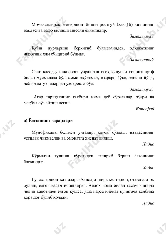 доим шундай чўчитишни одат қилибди. ниҳоят шер дуррож билан дўстлашмоқчи бўлибди ва унга: – кел, шу ўрмонда бирга дўст бўлиб, тинчгина яшайлик. “сен сайраб, мени хурсанд қил. бирор кимса сени хафа қилса, мен ҳамма вақт сенга ёрдам берай”, – дебди. – хўп, кел дўст бўламиз, – дебди дуррож ҳам. кунлардан бир куни дуррож: “мен тузоққа тушдим. ёрдам бер! – деб қичқирибди. шер ёрдам бериш учун югурибди. қараса, дуррож уни алдабди. у ҳеч қанақа тузоққа тушмабди. шер дўстидан хафа бўлибди. унга қараб: “ёлғон сўзламагин, ёлғончи эл олдида уялиб қолади”, – дебди. аммо дуррож шернинг гапига қулоқ солмабди, алдашини қўймабди. кунлардан бир куни дуррож ростдан овчи қўйган тузоққа тушиб қолибди. “дод! мени тутиб олдилар! ёрдам бер!”, – деб жон-жаҳди билан қичқирибди. шер уни эшитиб, ёрдамга бормоқчи бўлибди-ю, кейин ўйлаб қолибди: “ҳар галгидек бу гал ҳам мени алдаётгандир. бормайман”. шундай қилиб дуррож ёлғончилиги туфайли дўстидан ажралибди ва овчи тузоғига илинибди. б) ҳаёли бўлиш …