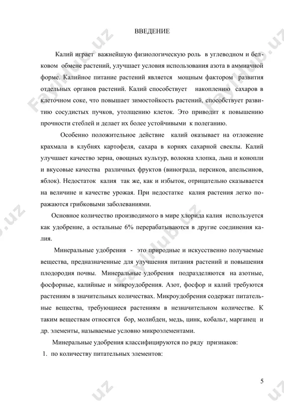 % перерабатываются в другие соединения калия. хлорид калия хорошо растворим в воде, и поэтому его применяют в качестве удобрения на всех почвах и практически под все культуры. однако имеются и так называемые хлорофобные культуры (табак, цитрусовые и др.), качество которых ухудшается под влиянием аниона хлора. рекомендуемая доза внесения калийных удобрений под хлопчатник со- ставляет 47 – 50 кг/га в пересчете на к2о. по данным минсельводхоза республики узбекистан научно-обоснован-ная потребность в калийных удобрениях составляет 282,35 тыс. тонн в год в 100%-ном исчислении питательных веществ (к2о) или 470,48 тыс. тонн в натуральном выражении (ксl). путем обменного разложения хлорида калия получают ряд бесхлоридных минеральных удобрений, таких как сульфат и нитрат калия. хлористый калий производится также и для технических целей. его используют в производстве едкого кали (гидроксида калия), хлората и перхлората калия, применяемых в качестве отбеливающих препаратов. из хлорида калия получают бромид и иодид калия, которые используются в фармацевтике и в фотографии, карбонат калия …