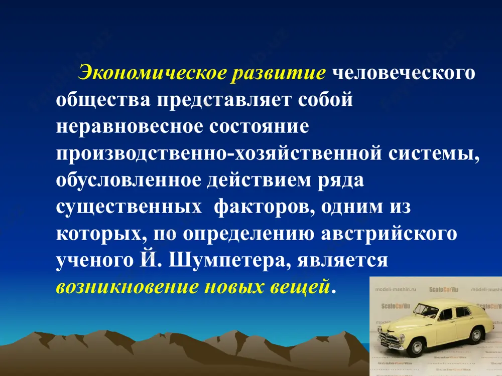 i udovletvoreniya potrebnostey; • potrebnosti, kotorie modifitsiruyut ili obespechivayut usovershenstvovanie sushestvuyushix prakticheskix sredstv udovletvoreniya potrebnostey. - po masshtabu novizni razlichayut: • innovatsii mirovogo urovnya (novie dlya vsego mira); • innovatsii natsionalnogo urovnya (novie dlya otdelnoy strani); • innovatsii otraslevogo urovnya (novie dlya odnoy otrasli v strane); • innovatsii dlya firmi (novie dlya otdelnoy firmi). - po vidom poluchaemogo effekta ot prakticheskogo vnedreniya i ispolzovaniya razlichayut: • innovatsii, kotorie dayut nauchno-texnicheskiy effekt; • innovatsii, kotorie dayut byudjetniy effekt; • innovatsii, kotorie dayut sotsialniy effekt; • innovatsii, kotorie dayut ekologicheskiy ef-kt; • innovatsii, kotorie dayut ekonomicheskiy (kommercheskiy) effekt; • innovatsii, kotorie dayut integralniy effekt. ekonomika – eto vid deyatelnosti napravlenniy na obespechenie vsevozrastayushix potrebnostey chelovechestva putem naibolee effektivnogo ispolzovaniya ogranichennix resursov. razvitie ekonomiki – eto zakonomernoe, tselenapravlennoe, neobratimoe glavnim obrazom kachestvennoe izmenenie, vizvannoe neobxodimostyu adaptatsii k trebovaniyam vneshney sredi. protsess razvitiya osushestvlyaetsya putem: - samoorganizatsii (uporyadocheniya vnutrenney strukturi, materialnix i informatsionnix potokov …