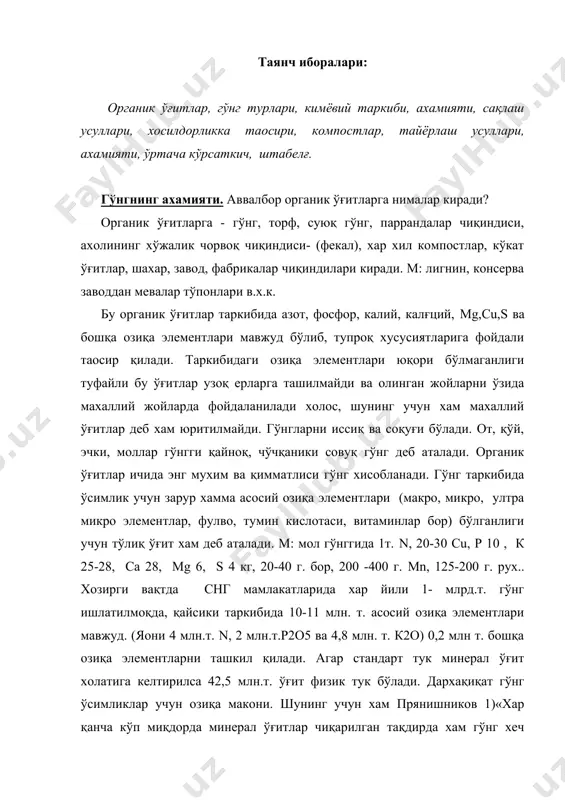 ирда хам гўнг хеч қачон ўз қимматини йўқотмайди ва қишлоқ хўжалигида қўлланиладиган ўғитларнинг энг мухими бўлиб қолади» - деб ёзган эди. 2) «минерал ўғитлар кўпайиши билан гўнг миқдори хам кўпаяди» - деб такидлаган эди прянишников. дархақиқат академик прянишников минерал ўғитлар фойдаланиши актив пропогандисти, айниқса азотли ўғитларга катта ахамият берувчи олим бўлишига қарамай органик ўғитларнинг катта ахамияти борлигини кўздан четга қолдирмади. уни юқоридаги «минерал ўғитнинг кўпайиши билан гўнг миқдори хам купаяди» дейиши хақиқат гап. чунки минерал озиқа купайса ўсимликлар хосили ортади. м: сомон, беда пахоли, озиқабоп илдиз мевали экинлар хосили ортиши билан чорва молларини кўпайтириш мумкин натижада гўнг хам кўпаяди. албатта шуни эслатиб ўтиш керакки барибир хеч қандай шароитда заводдан чиқарилган n, p, k ўғитларини ўрнини гўнг босолмайди. сабаб гўнг таркибидаги озиқани хаммасини ўсимликлар ололмайди. шунинг учун хам 75% минерал ўғитлар билан умумий норма тўлдирилади. аммо катта нормаларда гўнг солинган жойларда азотли ўғит нормасини бироз озайтириб гўнг солинмаган озиқага талабчан пахта, …