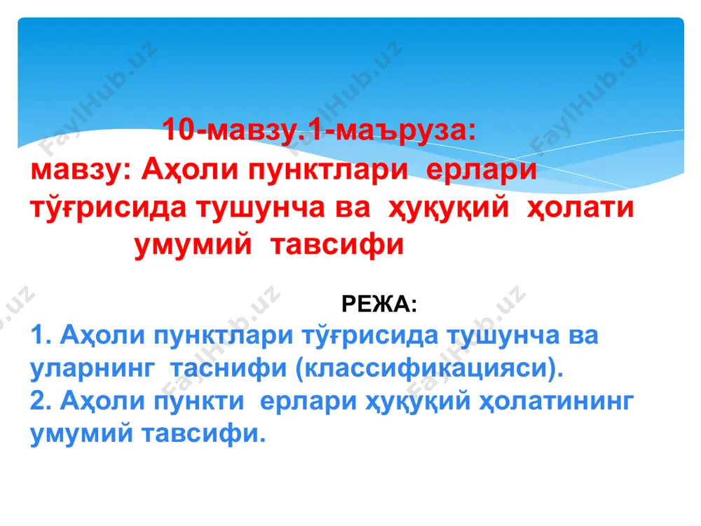 и (классификацияси). 2. аҳоли пункти ерлари ҳуқуқий ҳолати умумий тавсифи. машғулотнинг мақсади: аҳоли пункти ерлари ҳуқуқий ҳолати тўғрисида умумий тасаввурни шакллантириш педагогик вазифалар: ўқув фаолияти натижалари: 1. аҳоли пунктлари тўғрисида тушунчалар беради. 2. аҳоли пункти ерлари ҳуқуқий ҳолатининг умумий тавсифи тўғрисида тушунчаларни беради 1.аҳоли пункти ва уларнинг классификацияси тўғрисида тассавурарга эга бўлади. 2. аҳоли пункти ерлари ҳуқуқий ҳолати тўғрисида умумий тассавурга эга бўлади.- ўқитиш услуби ва техникаси маъруза, савол-жавоб, мунозарали вазият усули ўқитиш воситалари маъруза матни, тарқатма материаллар ва проектор ўқитиш шакли жамоавий ўқитиш шарт- шароити техник воситалар, компютер билан жиҳозланган аудитория мониторинг ва баҳолаш оғзаки назорат ва савол-жавоб асосий: 1. ben mcfarlane,nicholas hopkins. land law: text, cases, and materials. oup oxford, 2012 2.м.ҳ. рустамбоев ва бошқ. ер ҳуқуқи..дарслик – т.: тошкент давлат юридик институти, 2002. – 237 3. земельное право республики узбекистан. учебник. под. ред. м.х. рустамбаева. ҳуқуқи.т.:тдюи, 2007.-215 стр. 4. а.нигматов. ер хуқуқи. ўқув қўлланма.– тошкент.: “ислом университети”, …