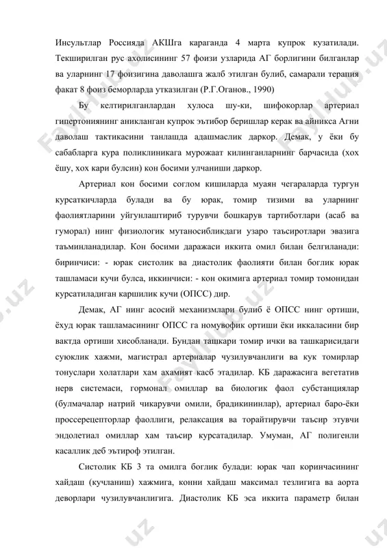 ялар (булмачалар натрий чикарувчи омили, брадикининлар), артериал баро-ёки проссерецепторлар фаоллиги, релаксация ва торайтирувчи таъсир этувчи эндолетиал омиллар хам таъсир курсатадилар. умуман, аг полигенли касаллик деб эътироф этилган. систолик кб 3 та омилга боглик булади: юрак чап коринчасининг хайдаш (кучланиш) хажмига, конни хайдаш максимал тезлигига ва аорта деворлари чузилувчанлигига. диастолик кб эса иккита параметр билан белгиланади: умумий четки томир каршилиги ва юрак кискаришлари частотаси билан кон босимининг даражаси 60/40 мм.сим.уст.га тенг булади. кон босимининг 18 ёшдан катта ахолида даражаси нормада ва аг да жадвалда келтирилган. аг деб систолик кон босими 140 дан ва диастолик кон босими 90 мм.сим.уст. дан зиёд булиш билан ифодаланадиган патологик холатга аталади. кон босими, мм.сим.уст. тавсифи диастолик 85 нормада 85-89 норманинг юкори чегараси 90-104 юмшок артериал гипертония 105-114 уртача аг 115 огир аг систолик (диастолик кб нормада ёки норма юкори чегарасида). 140 норма 140-159 чегарадаги систолик ан 160 систолик аг · саг – аб 160 мм.сим.уст., даг …