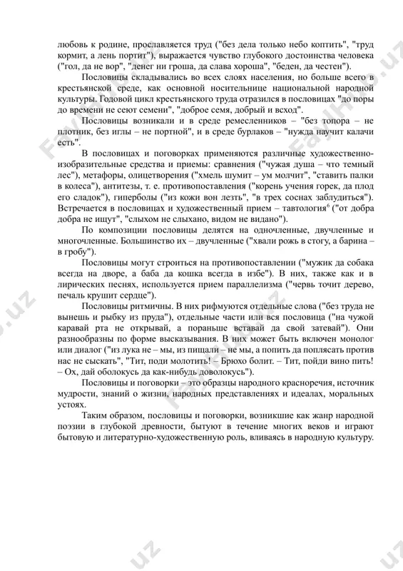 скромность, ум, трудолюбие) а также другие нравственные качества человека. неслучайно в.и. даль в своем знаменитом сборнике пословиц и поговорок расположил материал по темам: работа – праздность, двор – дом – хозяйство – земледелие, суеверия – приметы – счастье – удача, добро – милость – зло и т. п.5 в народных пословицах отразились различные стороны жизни человека: мифологические представления ("вещий сон не обманет"); особенности крепостной жизни ("вот тебе, бабушка, и юрьев день"); события вражеских нашествий и войн ("пусто, словно мамай прошел"); храбрость, мужество и героизм народа ("смелость города берет", "волков бояться, так и в лес не ходить"). в них запечатлены все стороны трудовой деятельности народа, любовь к родине, прославляется труд ("без дела только небо коптить", "труд кормит, а лень портит"), выражается чувство глубокого достоинства человека ("гол, да не вор", "денег ни гроша, да слава хороша", "беден, да честен"). пословицы складывались во всех слоях населения, но больше всего в крестьянской среде, как …