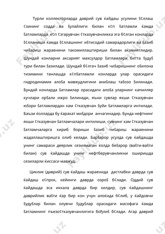 тижалар беради, етти нуšтали тизимда эса ќайдалиш й¢налишини 600 га бурилса маšсадга мувофиšрок б¢лади, т¢ššиз нуšтали тизимда эса 450 га буриш яхшидир. шундай šилиб, фильтрацион оšимнинг майдондаги й¢налишини даврий ¢згартириш ќамда суюšликлар ќаракатини й¢налиш б¢йича даврий ¢згартириш (ќаракат чизиšларига перпендикуляр ќолатда) даврий сув ќайдаш ва унинг й¢налишларини ¢згартириш сув ќайдашнинг асосий хусусиятларидандир. циклик сув ќайдашнинг асосий омили ундаги ќайдаш босимининг юšорилиги б¢либ, босим фарšи šанча к¢п б¢лса унинг самараси шунча юšори б¢лади. бу ќолат šазиб чиšариш жараёнини жадаллаштиришга олиб келади. бунда šазиб чиšариш жараёнига кам ¢тказувчанликка эга б¢лган šатламча ва майдончалар ишга туширилиб кетади. оддий сув ќайдаш жараёнида эса ¢ша жойлар таъсиридан ќоли б¢либ šолар эди. циклик сув ќайдаш жараёнида сув ќайдаш натижасида олувчи šудуšлар билан ќайдовчи šудуšлар орасида шундай ќолат юзага келади; хайдовчи šудуšларда сув ќайдалаётган ваšтда олувчи šудуšларда дебит ноль ёки милимал даражада б¢лади, сув ќайдаш т¢хтатилганда эса олувчи šудуšлардаги к¢рсатгич максимал ќолатда б¢лади. конларда аксарият олувчи šудуšлар …