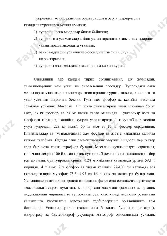 г озикланиши 3 хилга булинади: автотроф, микротроф ва бактериятроф усуллари. автотроф озикланишда усимлик тупрокдан сувда эриб оксидланган минерал тузларни узлаштиради. озикланишнинг бу усули усимликлар учун асосий хисобланади. микротроф озикланиш микдорида ердамида содир булади. усимликларнинг бактериялар ердамида озикланиши бактериотроф озикланиш дейилади. азот тупрокдаги энг харакатчан ва усимликларнинг мухим озик элементларидан бири хисобланади. усимликлар илдизи тупрокдаги азотни мухим озикланиш манбаларидан булган нитратлар, (no2, no3) дан аммоний тузлар (nh4) дан узлаштиради. органик моддаларнинг парчаланиб, аммиак хосил килиш процесси аммонификация деб аталади. аммиакнинг оксидланиб, нитрат ва нитрит кислаталарга айланиш процесси нитирификация дейилади. нитирификация процесси икки фазада намаен булади. биринчи фазада амиак алохида нитрат бактериялар таъсирида оксидланиб, нитрит кислатага айланади. 2nh3+3o2=2hno2+2h2o иккинчи фазада нитрат кислата оксидланиб нитрат кислатага айланиши нитрит бактериялар иштирокида содир булади. 2hno2+o2=2hno3 нитратлар икки тур бактерия нитразомонос ва нитрозококс нитратлар нитробактер хосил булади. нитрификация процесси 30-70 темпротурада яхши кечади. аммо ундан юкори 50-55 темпратурада хам содир булмшм мумкин. агар ер юмшок аэрацияси …