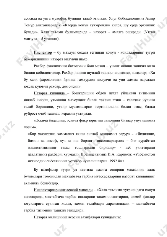 ни давлат назоратидан утказиш; · мактабгача тарбия муассасалари ишини максадга мувофик текшириш; · уларнинг ишидаги камчиликларни йукотиш чораларини топиш ва уларга амалий ёрдам бериш; · ишдаги ижобий томонларни урганиш, умумлаштириш, оммалаштириш, рагбатлантириш; · рахбарнинг ходимлар билан ишлаш малакаларини усиштириш усишдан назорат ишларини ташкил этиш; · мактабгача тарбия ходимларига таълим – тарбия ишини янада ривожлантиришда методик ёрдам курсатишдан иборатдир. халк таълими вазирлигининг мактабгача тарбия бошкармаси уз камогидаги автоном, вилоят ва уларнинг жойларидаги булимларини, педагогик билим юртларини, мактабгача тарбия муассасаларини назорат килиш хукукига эгадир. халк таълими булимлари ва мактабгача тарбия муассасалари назорат килиш илмийлик, хаёт билан боглик принциплари асосида амалга оширилади. аникланган камчиликларни тузатиш буйича амалий ёрдам курсатиш хамда унинг бажарилишини доимо текшириб туриш билан якунланади. iii. назорат килишнинг самарадорлигига эришишнинг мухим талабаларидан: а) текширишнинг режали булиши; ва системалилиги. б) иш ахволини анализ килишнинг - хар томонлама ва илмий – педагогик чукурлилиги; в) ишларга бахо беришнинг объективлиги; ва хулосаларнинг исботланганлиги; г) текширишни …